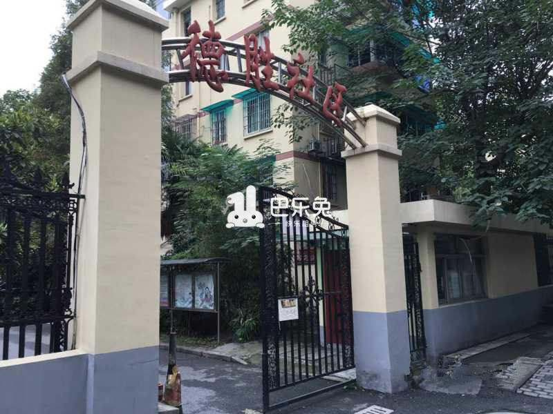 德胜新村