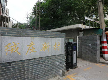 绒庄新村 3室0厅0卫