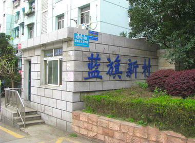 蓝旗新村南区 2室0厅0卫