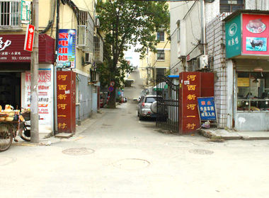 新河一村小区北区 2室0厅0卫