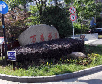 万寿花苑 2室0厅0卫