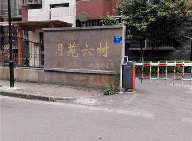 月苑六村 2室0厅0卫