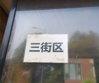 东郊小镇第三街区 3室0厅0卫