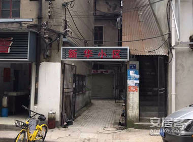 新华小区(江岸) 