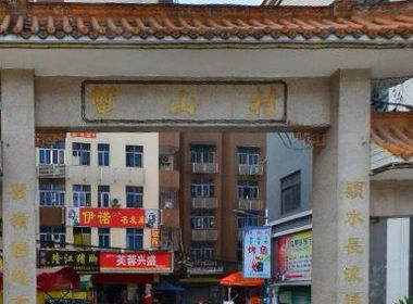 蟹山村 2室1厅1卫