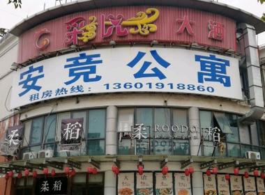 安竞公寓 1室0厅1卫