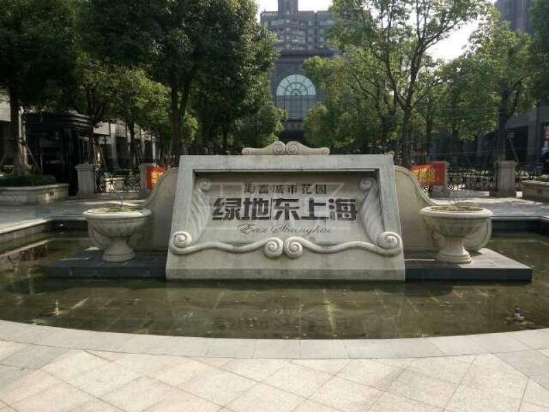 绿地东上海海富城市花园.