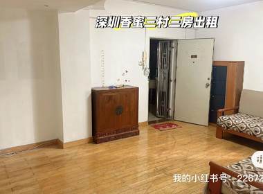 香蜜三村 3室2厅1卫