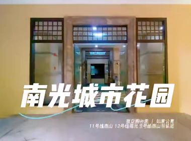 南光城市花园 