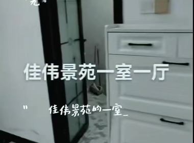 佳伟景苑 1室1厅0卫