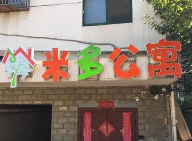 米多公寓（大明路店） 1室0厅1卫