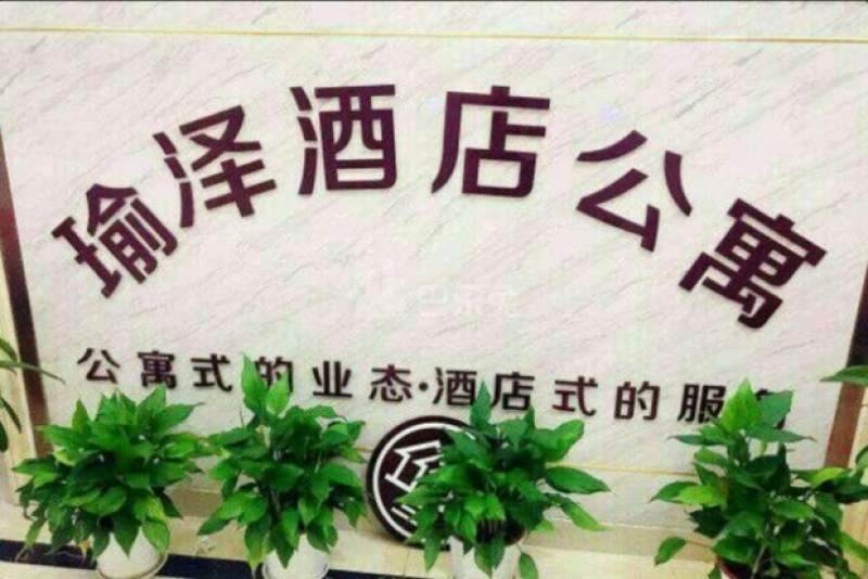 瑜泽酒店公寓2414981周边环境图4