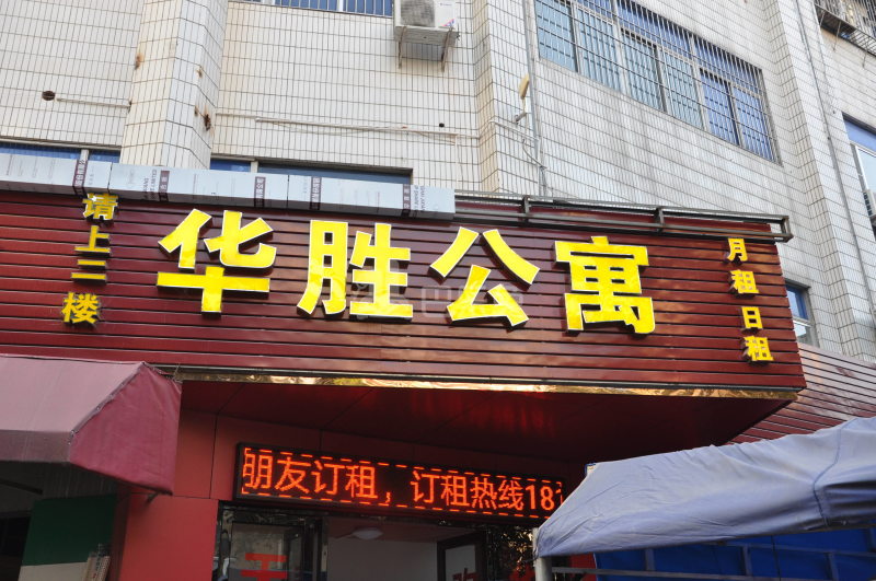 华胜公寓4705627周边环境图2