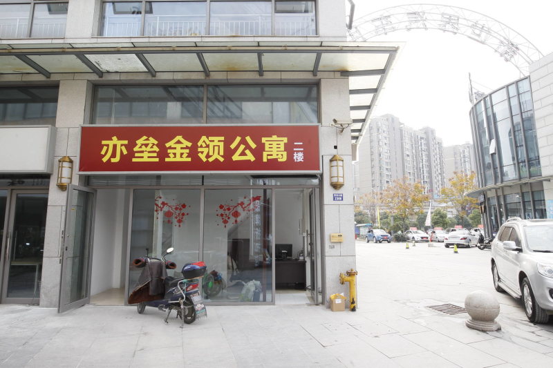 亦垒金领公寓