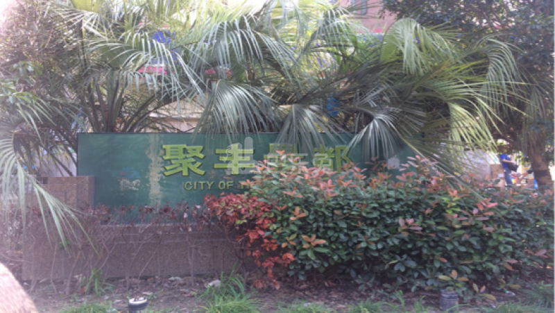 聚丰景都14530649周边环境图9