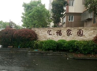 汇福家园吉祥里 