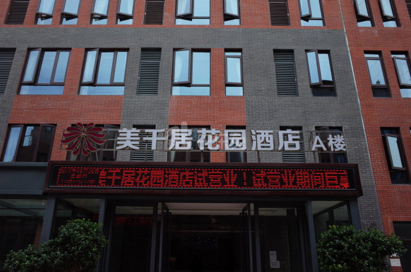 美千居花园酒店公寓895180周边环境图42