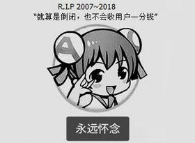 AcFun真的没钱了?A站宁死不屈,到死也不收钱!