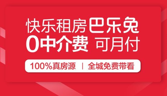巴乐兔：解决租房困境打造快乐租房