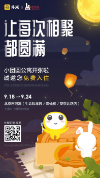 巴乐兔联合斗米，推“小团圆”公寓，让年轻人与家人中秋共团圆