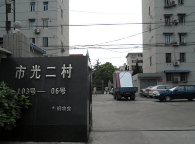 市光二村 2室1厅1卫