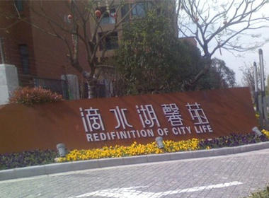 滴水湖馨苑南区 