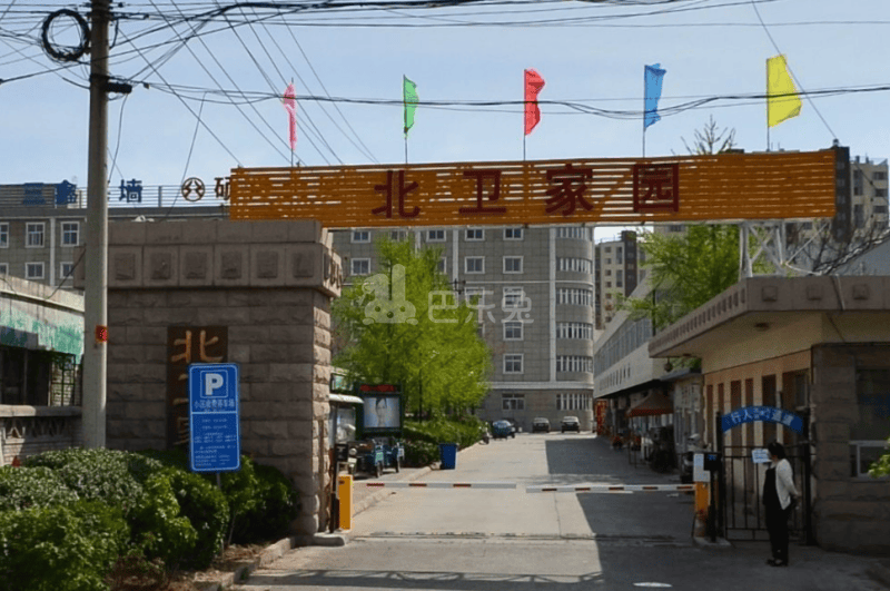 北卫家园