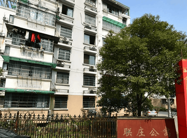 联庄公寓小区 
