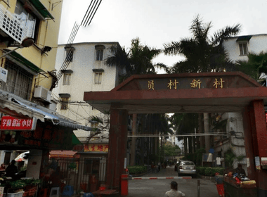 员村新村 2室1厅1卫