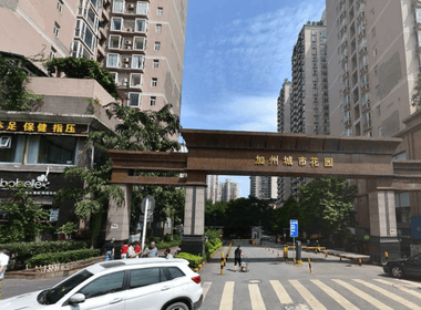 加州花园小区