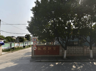 桃园别墅二区西区 