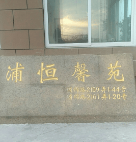 浦恒馨苑（浦锦路2159弄） 