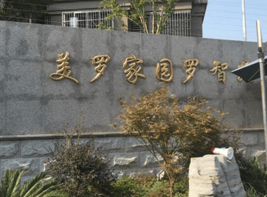 美罗家园罗智苑 2室0厅0卫