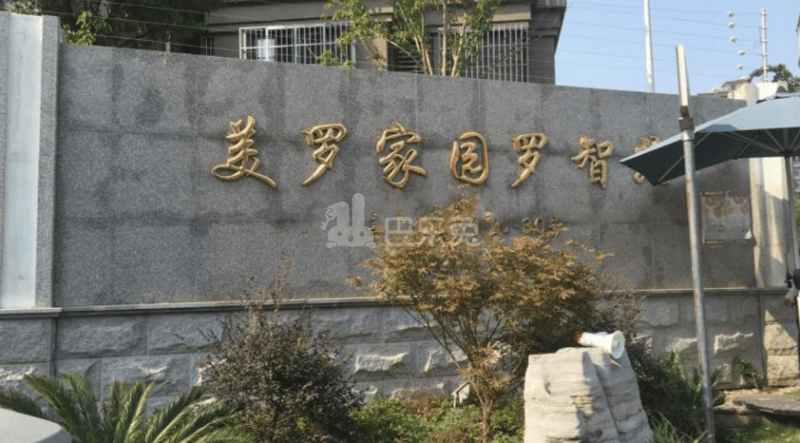 美罗家园罗智苑2735813周边环境图13