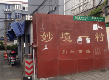 妙境一村（川环南路898弄） 