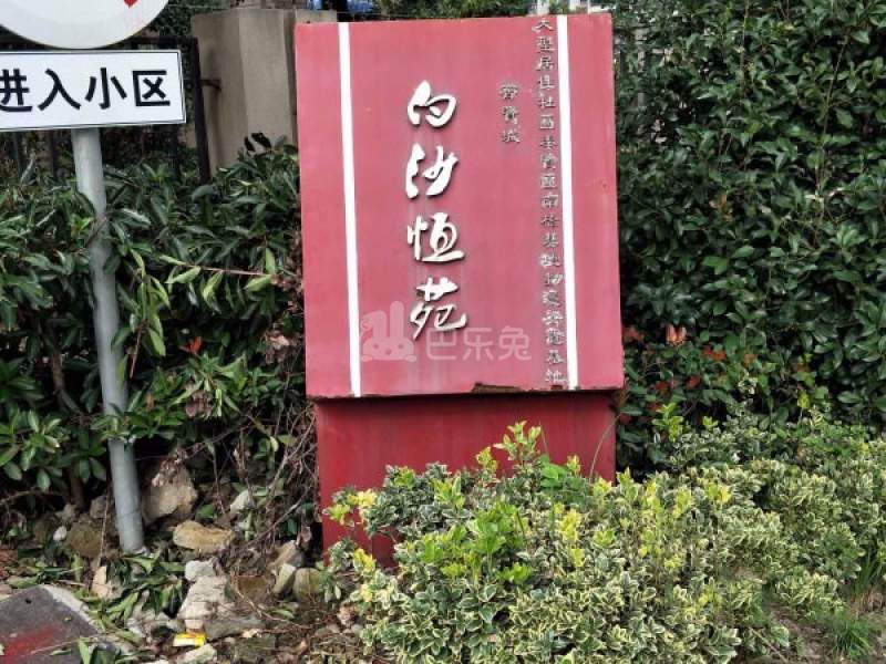 白沙恒苑7161131周边环境图10