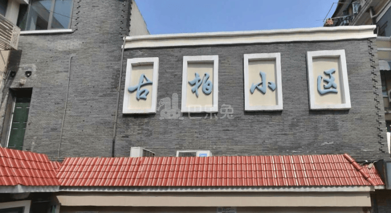 古柏小区15773747周边环境图22