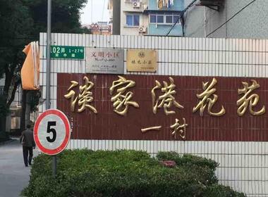 谈家港花苑一村（谈中路52弄） 
