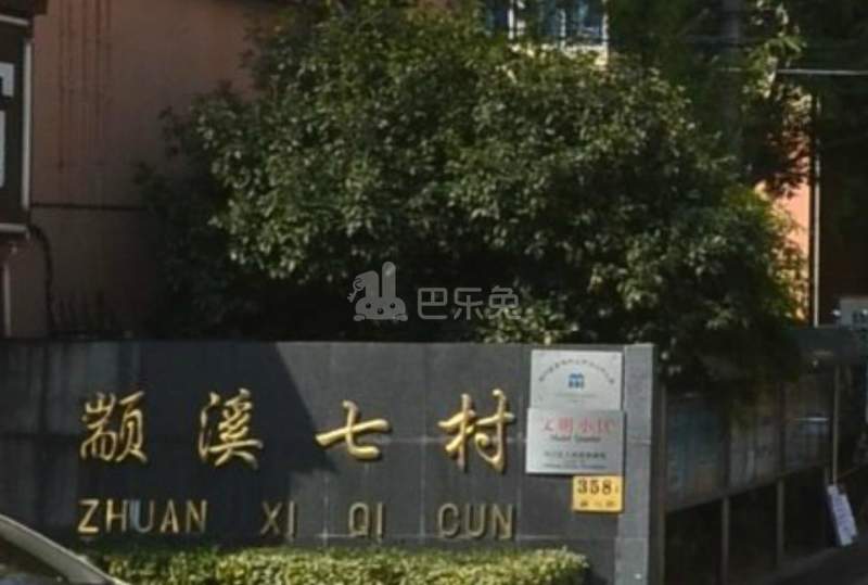 颛溪七村2412434周边环境图10