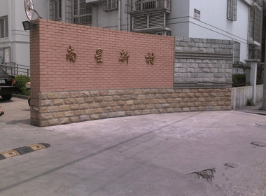 南星新村 