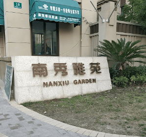 南秀雅苑 1室0厅0卫