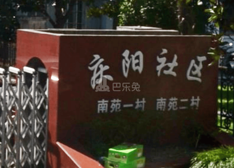 南苑一村9285056周边环境图10