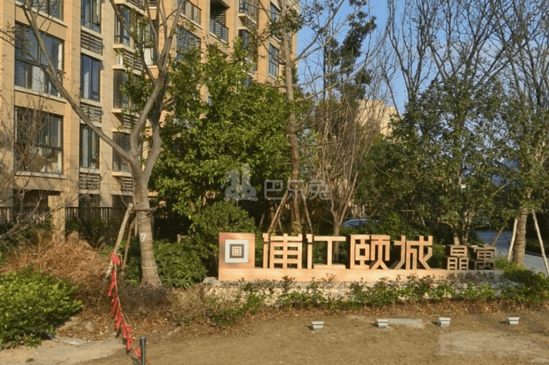 浦江颐城晶寓9168656周边环境图13