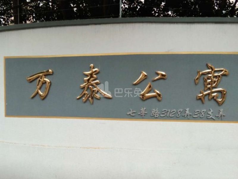 万泰公寓（七莘路3128弄38支弄）832104周边环境图11