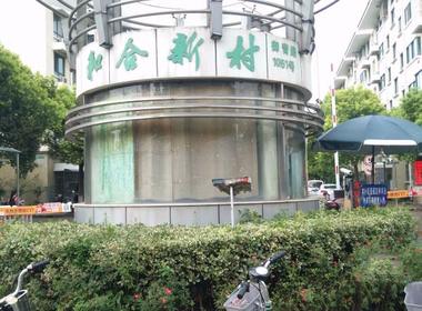 和合新村东区 