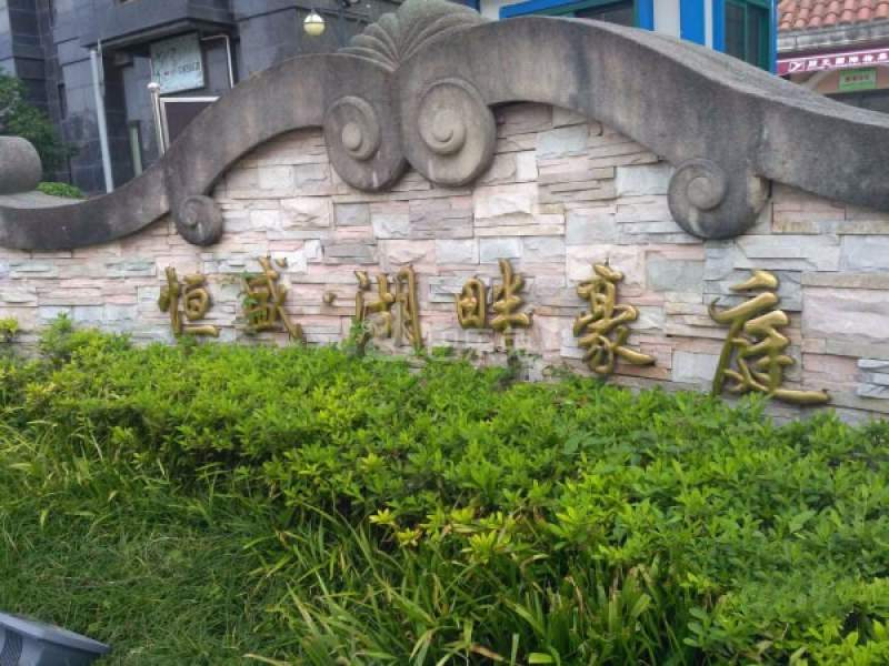 恒盛湖畔豪庭南区15337633周边环境图4