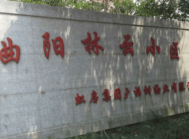 曲阳林云小区 0室0厅0卫