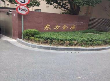 东方金座 1室0厅0卫