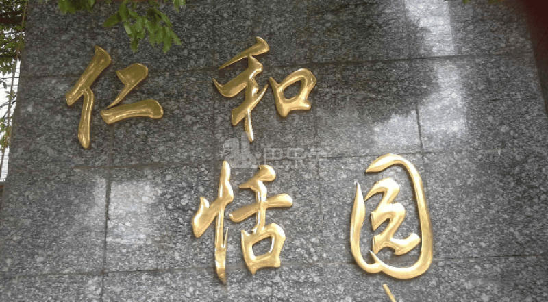 仁和恬园15251459周边环境图2