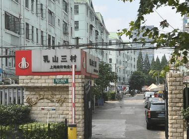 乳山三村 1室0厅0卫